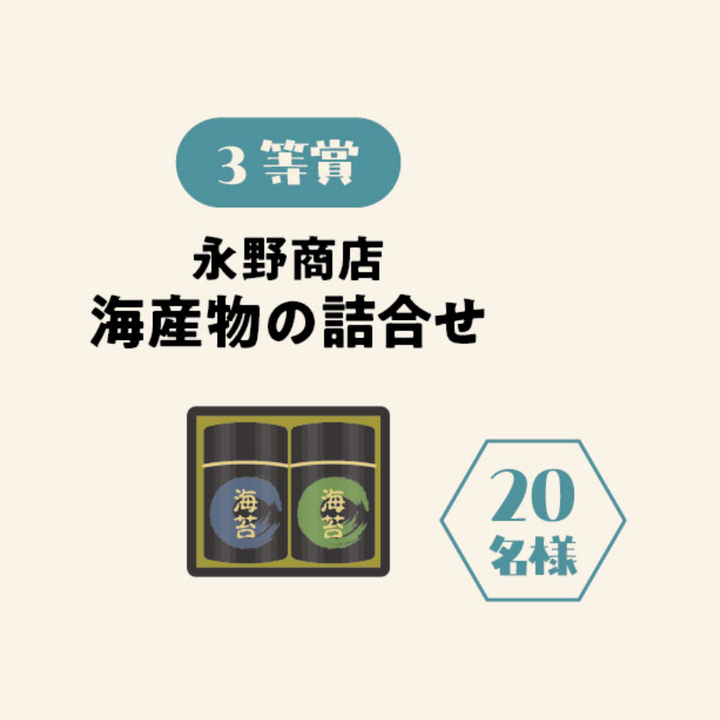 3等賞　永野商店 海産物の詰合せ　20名様