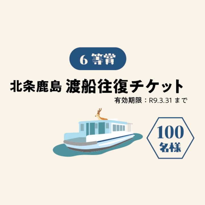 6等賞　北条鹿島 渡船往復チケット　100名様（有効期限：R9.3.31まで）